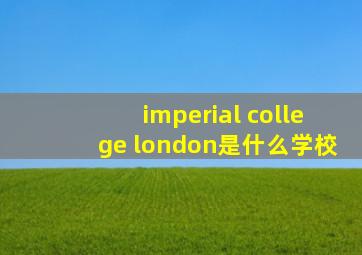 imperial college london是什么学校